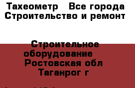 Тахеометр - Все города Строительство и ремонт » Строительное оборудование   . Ростовская обл.,Таганрог г.